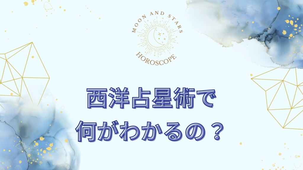 占い師が教える】西洋占星術とは？メリット・デメリットも解説｜星の力